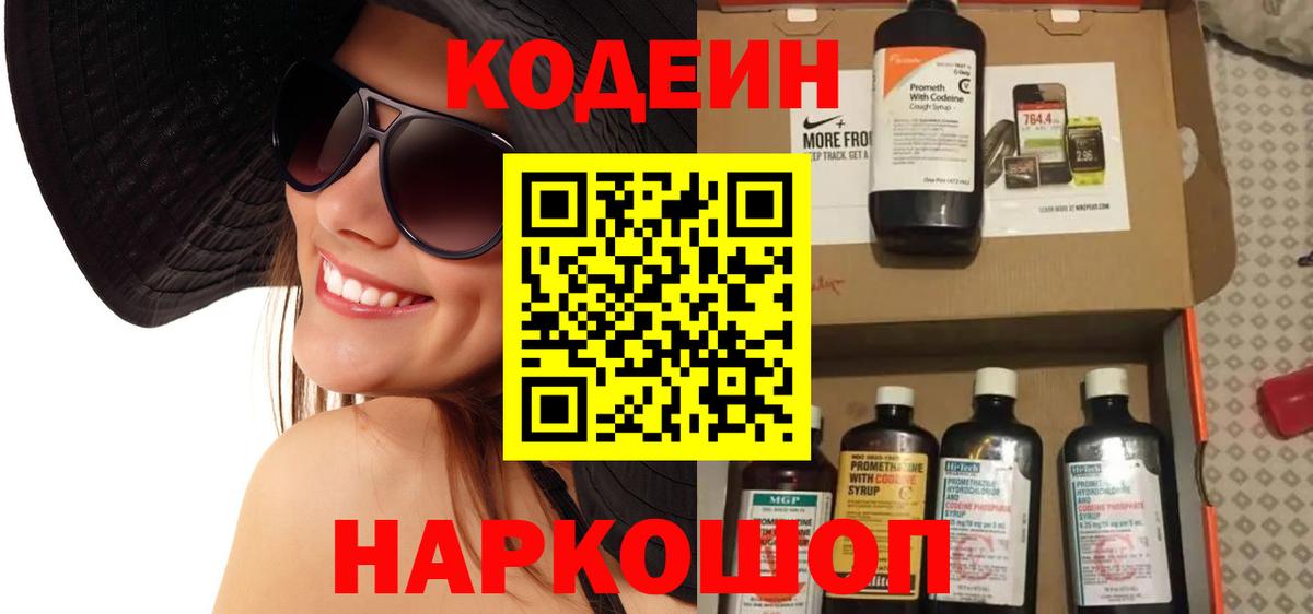 Codein напиток Lean (лин)  Кодеиновый сироп Lean Purple Drank  Вход с VPN  Малоярославец 
